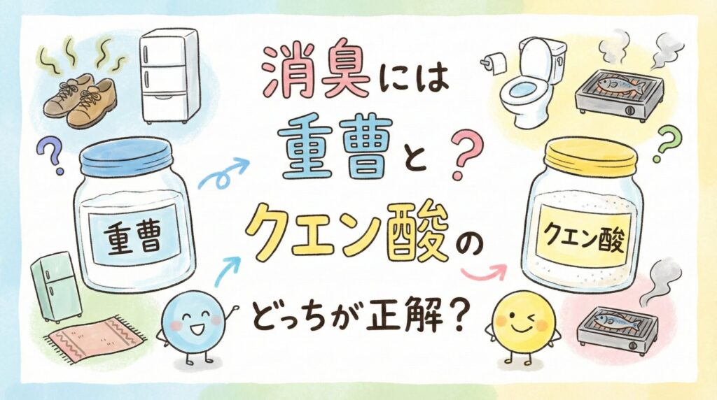 消臭には重曹とクエン酸のどっちが正解？キッチンの嫌な臭いをスッキリ解消する使い分け術