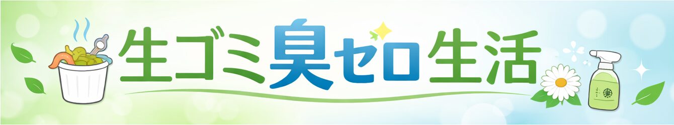生ゴミ臭ゼロ生活
