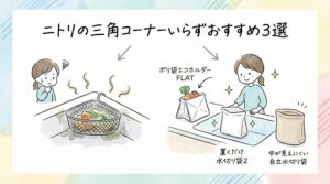 ニトリの三角コーナーいらず3選！ヌメリ掃除から解放される人気アイテムはどれ？