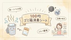 ゴミ箱消臭シートは100均で十分？ダイソー・セリアのおすすめ商品を比較