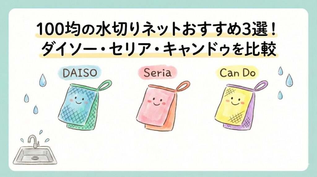 100均の水切りネットおすすめ3選！ダイソー・セリア・キャンドゥを比較