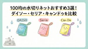 100均の水切りネットおすすめ3選！ダイソー・セリア・キャンドゥを比較