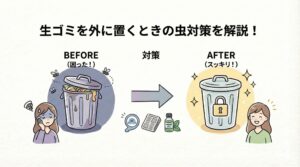 生ゴミを外に置くと虫が湧く原因を解説！コバエを寄せ付けない方法も