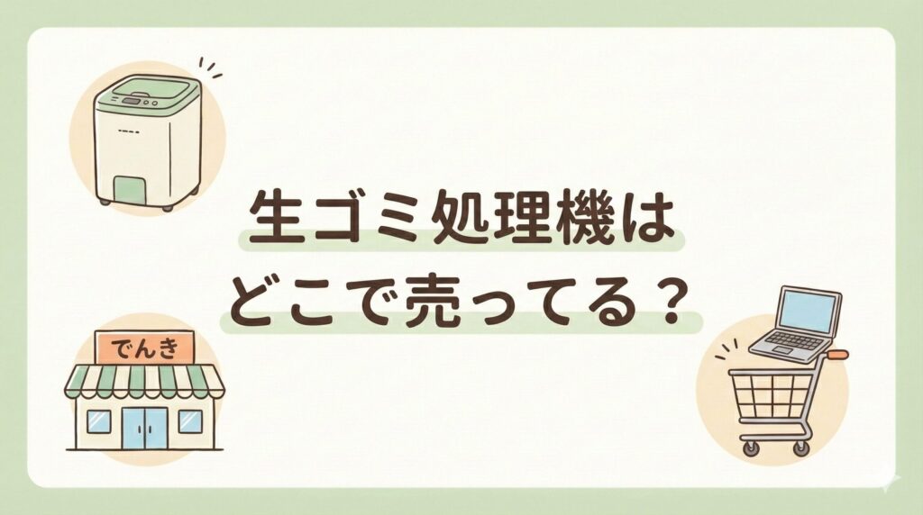 生ゴミ処理機はどこで売ってる？家電量販店や通販などの販売店を徹底比較