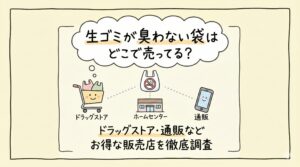 生ゴミが臭わない袋はどこで売ってる？マツキヨやウエルシアなど販売店まとめ