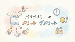 パリパリキューのデメリットとメリットを解説！どんな人におすすめ？