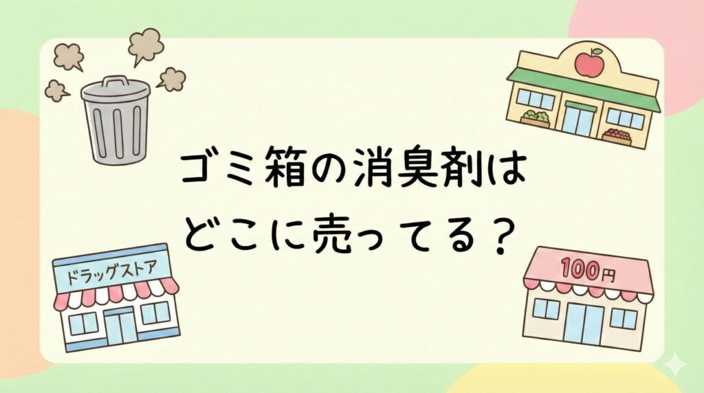 ゴミ箱の消臭剤はどこに売ってる？ドラッグストアや100均などの販売店まとめ