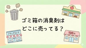 ゴミ箱の消臭剤はどこに売ってる？ドラッグストアや100均などの販売店まとめ