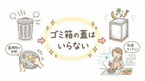 ゴミ箱の蓋はいらない？蓋なしでもキッチンを綺麗に保つコツ