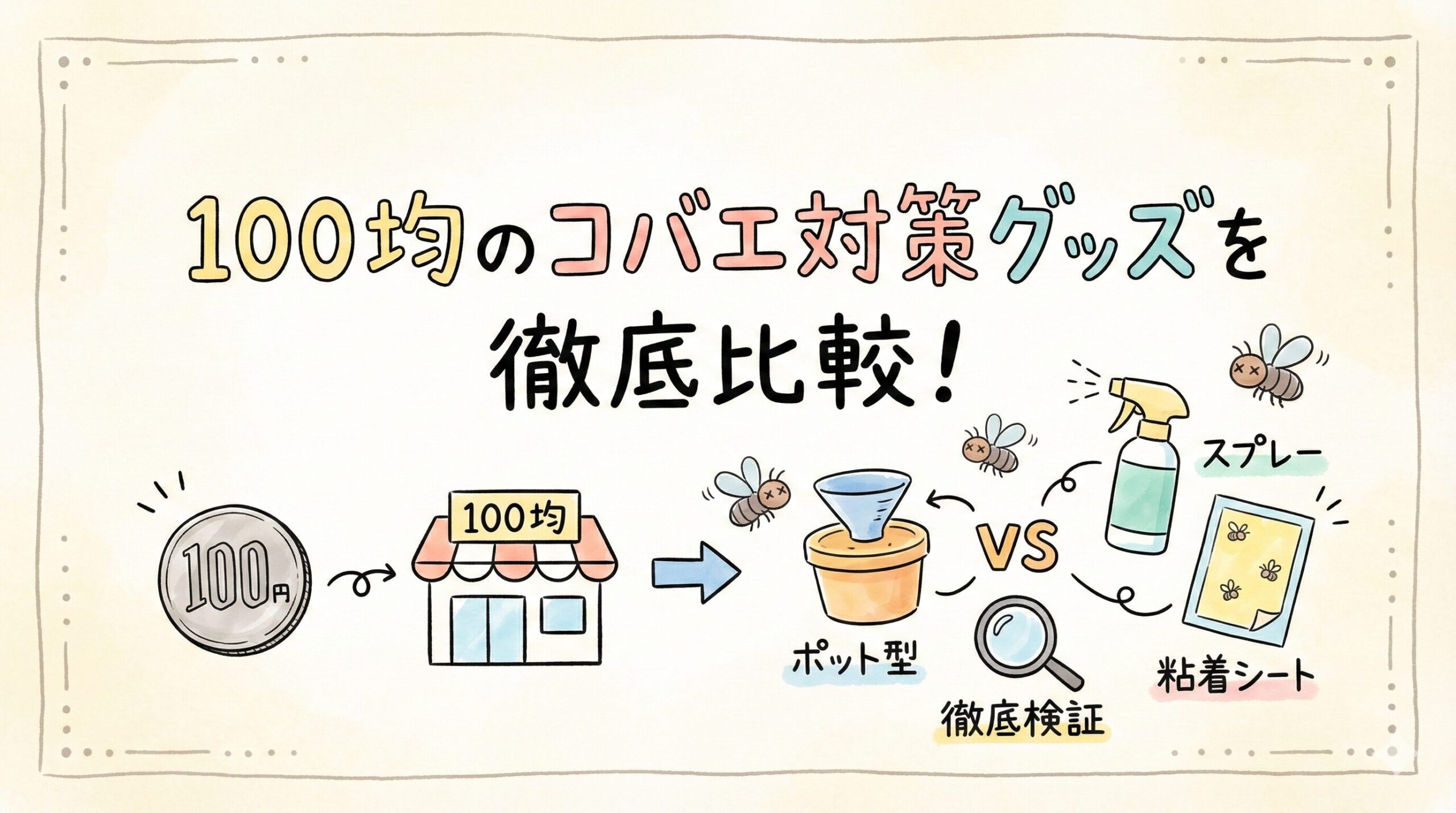 100均のコバエ対策グッズを徹底比較！ダイソーやセリアで買えるおすすめアイテムを調査