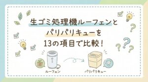 生ゴミ処理機ルーフェンとパリパリキューを13の項目で比較！どっちがおすすめ？