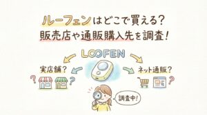 ルーフェンはどこで買える？販売店や通販購入先を調査！