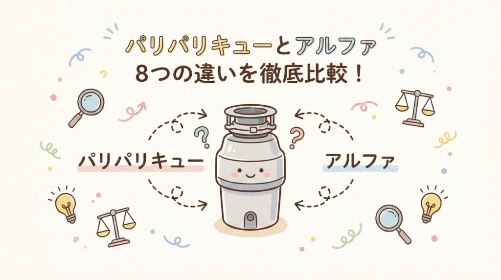 パリパリキューとアルファ8つの違いを徹底比較！どちらがおすすめ？