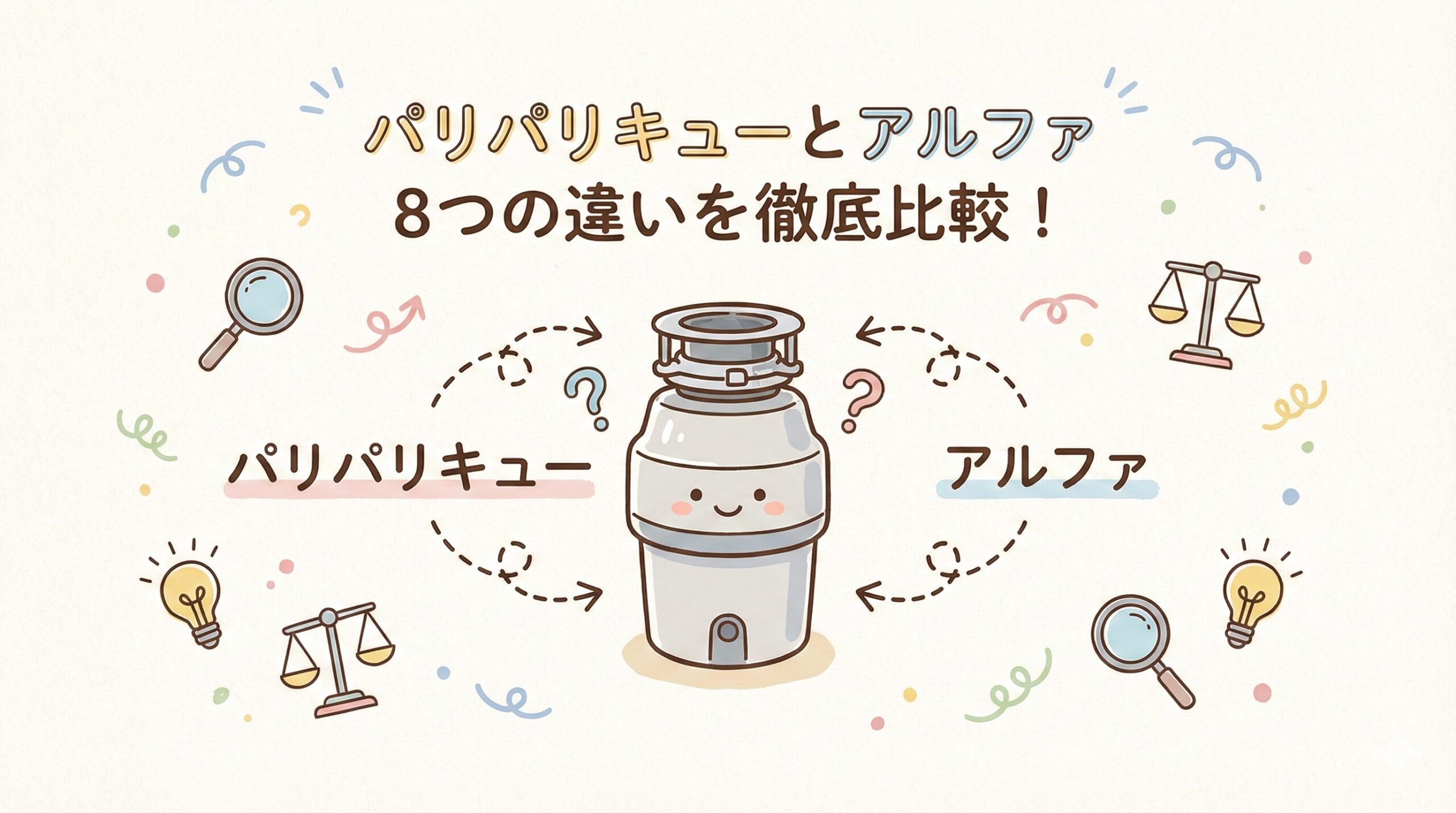パリパリキューとアルファ8つの違いを徹底比較！どちらがおすすめ？