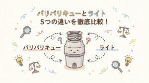 パリパリキューとライト5つの違いを徹底比較！どっちがおすすめ？