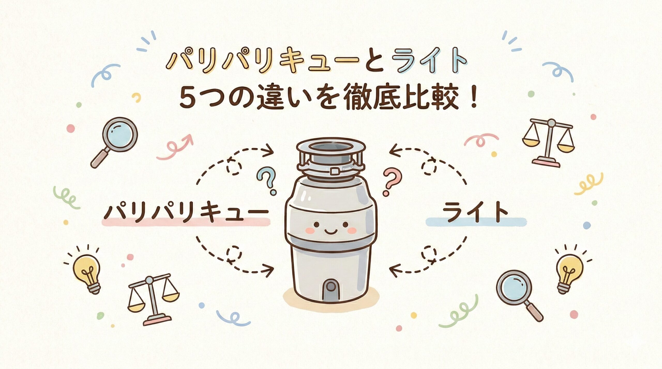 パリパリキューとライト5つの違いを徹底比較！どっちがおすすめ？