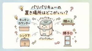 パリパリキューの置き場所はどこがいい？キッチン・ベランダ・脱衣所など実例を紹介