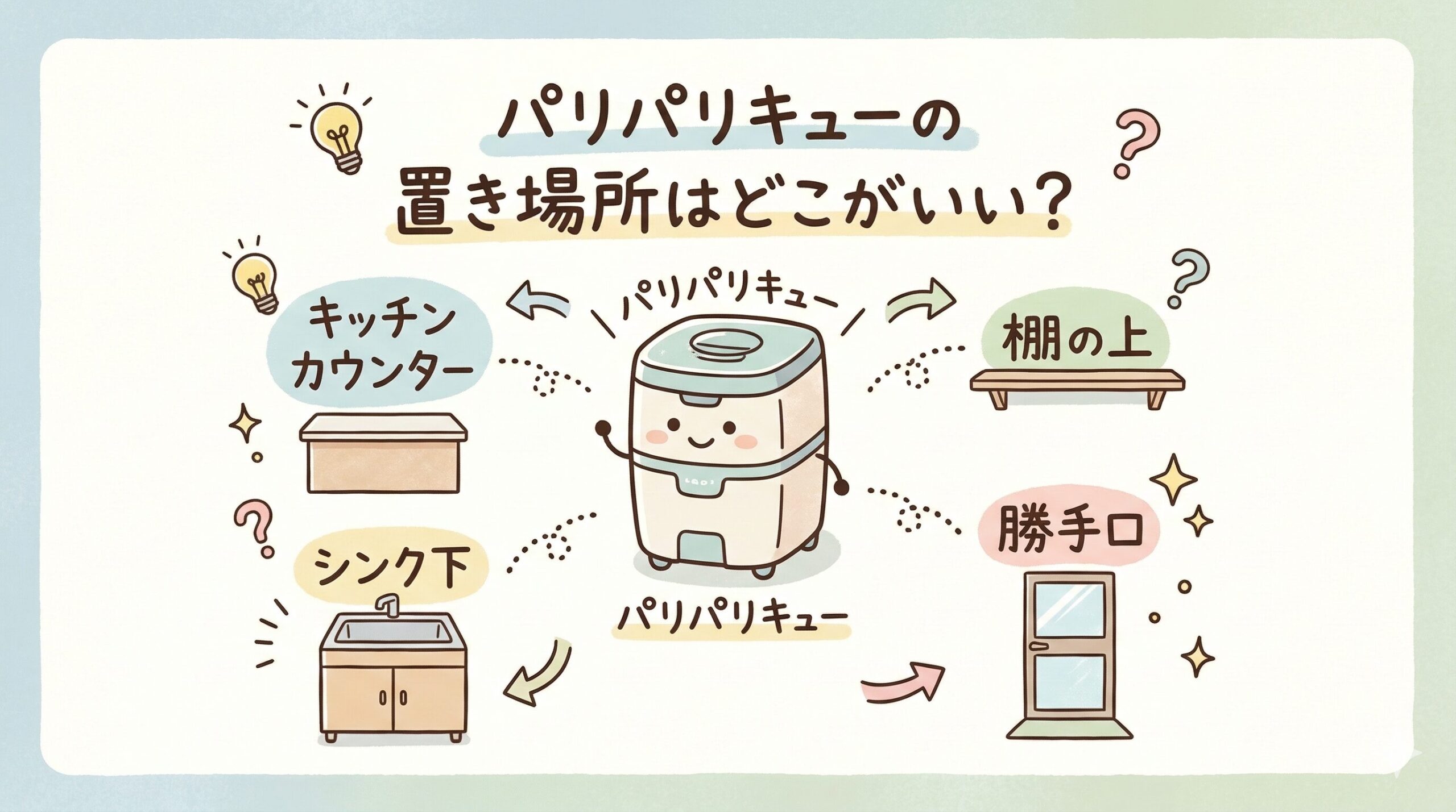 パリパリキューの置き場所はどこがいい？キッチン・ベランダ・脱衣所など実例を紹介
