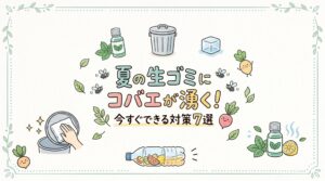 【主婦必見】夏の生ゴミにコバエが湧く原因と今すぐできる対策7選